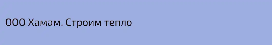 ООО Хамам. Строим тепло